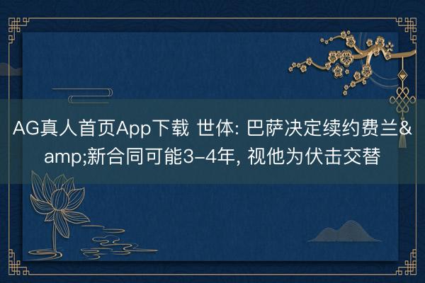 AG真人首页App下载 世体: 巴萨决定续约费兰&新合同可能3-4年， 视他为伏击交替