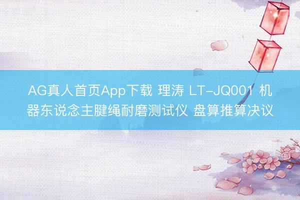AG真人首页App下载 理涛 LT-JQ001 机器东说念主腱绳耐磨测试仪 盘算推算决议