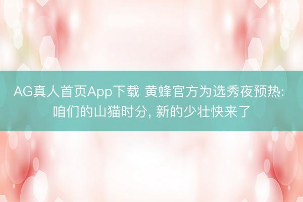 AG真人首页App下载 黄蜂官方为选秀夜预热: 咱们的山猫时分， 新的少壮快来了
