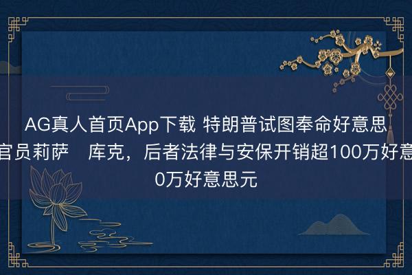 AG真人首页App下载 特朗普试图奉命好意思联储官员莉萨・库克,后者法律与安保开销超100万好意思元